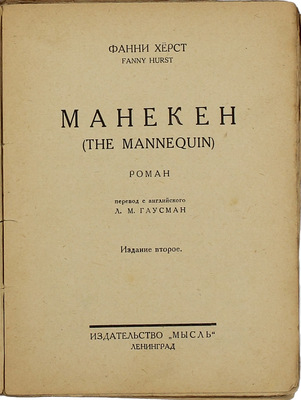 Херст Ф. Манекен. Роман / Пер. с англ. Л.М. Гаусман. 2-е изд. Л.: Мысль, 1927.